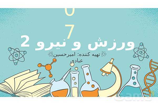 پاورپوینت علوم ششم ابتدایی - درس 7 ورزش و نیرو 2- پیش نمایش