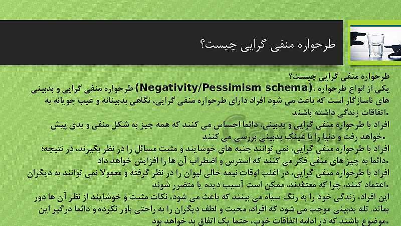 پاورپوینت طرحواره منفی گرایی- پیش نمایش