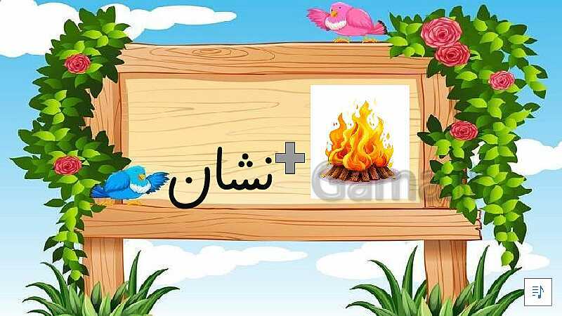 پاورپوینت بازی و یادگیری لذت بخش حدس کلمات- پیش نمایش