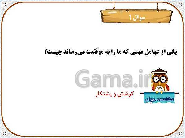 پاورپوینت درس 15: راز موفقیت | هدیه های آسمان ششم دبستان- پیش نمایش