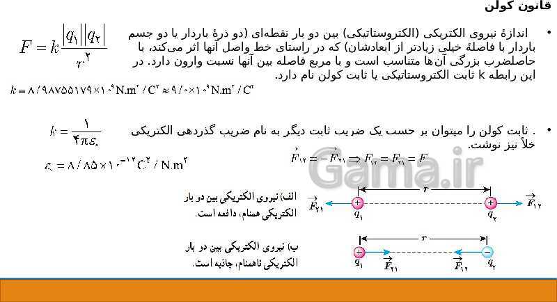 پاورپوینت فصل اول: الکتریسیته ساکن فیزیک یازدهم - پیش نمایش