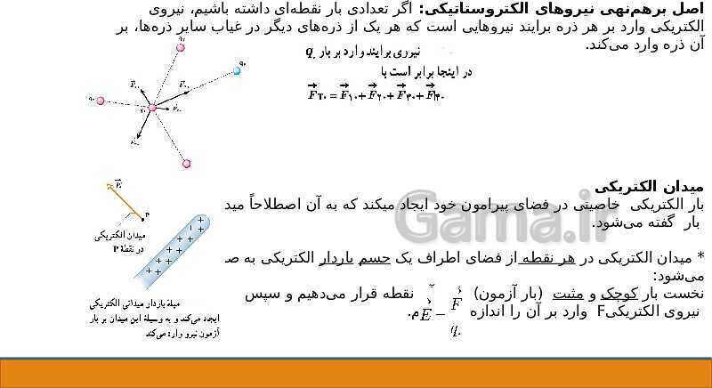 پاورپوینت فصل اول: الکتریسیته ساکن فیزیک یازدهم - پیش نمایش