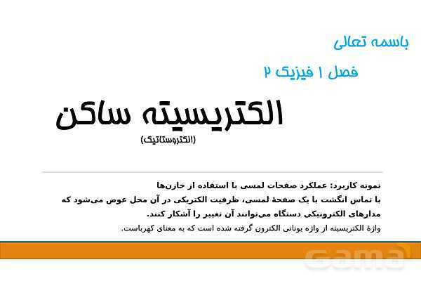 پاورپوینت فصل اول: الکتریسیته ساکن فیزیک یازدهم - پیش نمایش