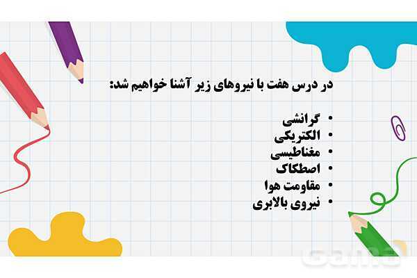 پاورپوینت آموزش درس 7: نیروهای گرانشی، الکتریکی، مغناطیسی، اصطکاک و مقاومت هوا- پیش نمایش