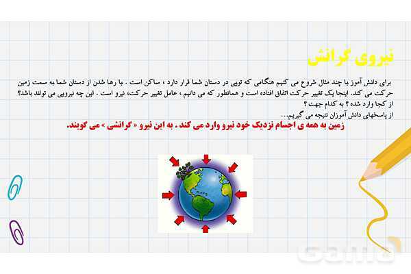 پاورپوینت آموزش درس 7: نیروهای گرانشی، الکتریکی، مغناطیسی، اصطکاک و مقاومت هوا- پیش نمایش