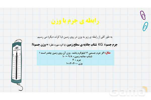 پاورپوینت آموزش درس 7: نیروهای گرانشی، الکتریکی، مغناطیسی، اصطکاک و مقاومت هوا- پیش نمایش