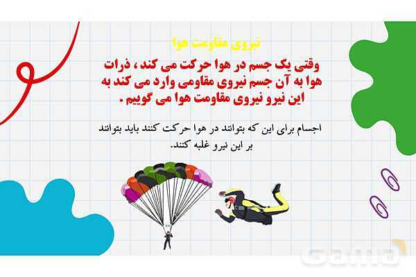 پاورپوینت آموزش درس 7: نیروهای گرانشی، الکتریکی، مغناطیسی، اصطکاک و مقاومت هوا- پیش نمایش