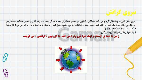 پاورپوینت آموزش درس 7: نیروهای گرانشی، الکتریکی، مغناطیسی، اصطکاک و مقاومت هوا- پیش نمایش