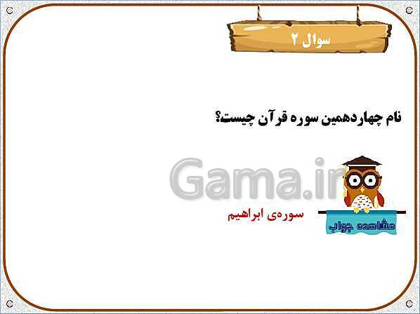 پاورپوینت تدریس نکات و فعالیت‌های هدیه‌های آسمانی کلاس سوم ابتدائی | درس 4: در کاخ نمرود- پیش نمایش