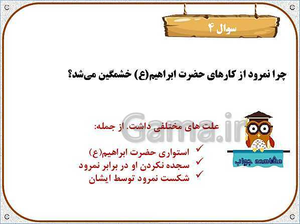 پاورپوینت تدریس نکات و فعالیت‌های هدیه‌های آسمانی کلاس سوم ابتدائی | درس 4: در کاخ نمرود- پیش نمایش