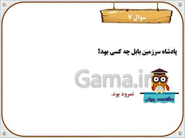 پاورپوینت تدریس نکات و فعالیت‌های هدیه‌های آسمانی کلاس سوم ابتدائی | درس 4: در کاخ نمرود- پیش نمایش