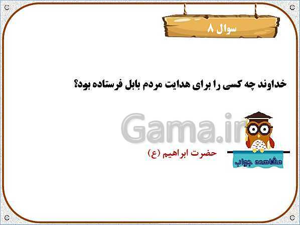 پاورپوینت تدریس نکات و فعالیت‌های هدیه‌های آسمانی کلاس سوم ابتدائی | درس 4: در کاخ نمرود- پیش نمایش