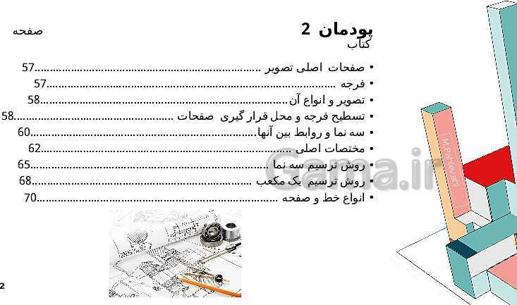 آموزش پودمان 3: ترسیم سه نما و حجم و حل تمرین- پیش نمایش