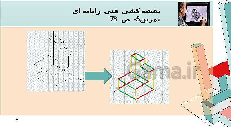 حل تمرینات ص. 73 پودمان دوم درس رسم فنی- پیش نمایش