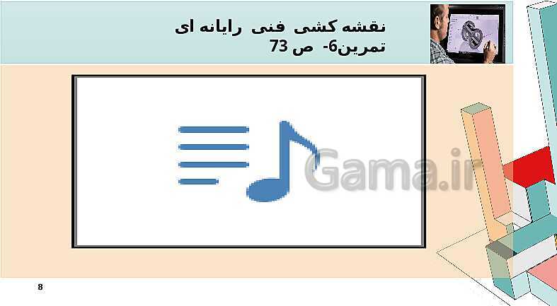 حل تمرینات ص. 73 پودمان دوم درس رسم فنی- پیش نمایش