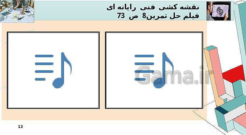 حل تمرینات ص. 73 پودمان دوم درس رسم فنی- پیش نمایش