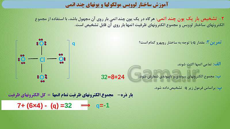 پاورپوینت آموزش ساختار لوویس مولکول‌ها و یون‌های چند اتمی- پیش نمایش