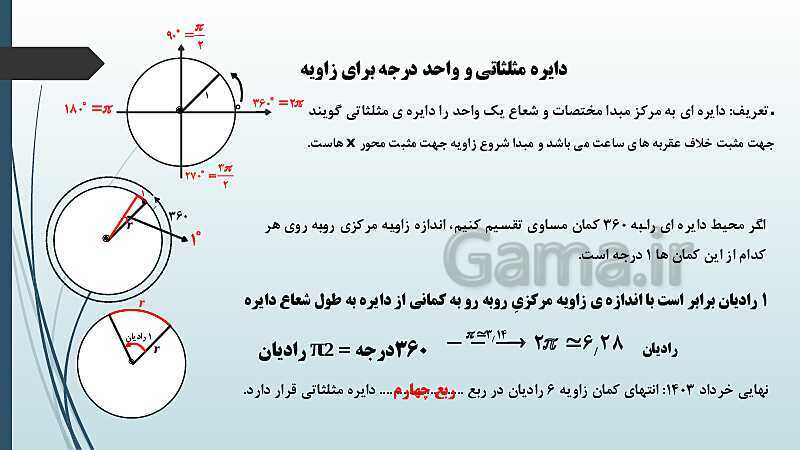 پاورپوینت نکات مهم فصل 4: واحدهای زاویه و روابط تکمیلی بین نسبت های مثلثاتی- پیش نمایش