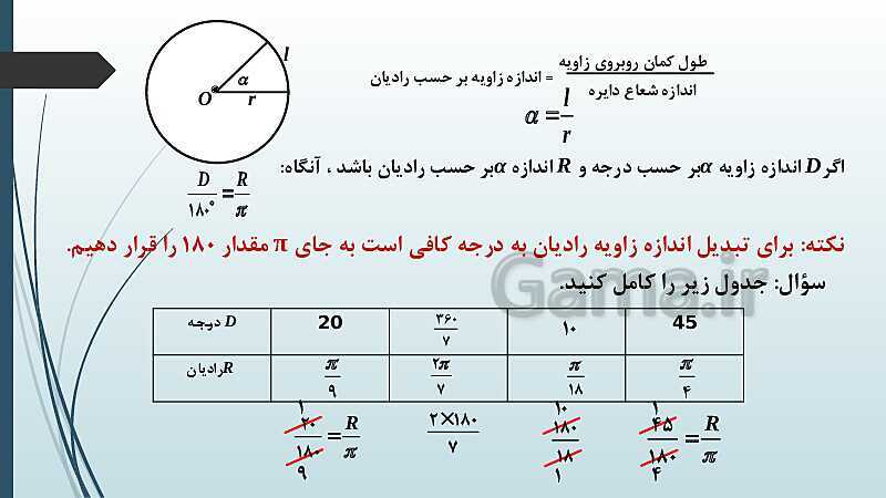 پاورپوینت نکات مهم فصل 4: واحدهای زاویه و روابط تکمیلی بین نسبت های مثلثاتی- پیش نمایش