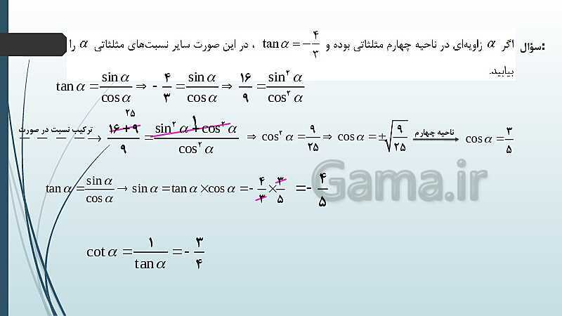 پاورپوینت نکات مهم فصل 4: واحدهای زاویه و روابط تکمیلی بین نسبت های مثلثاتی- پیش نمایش