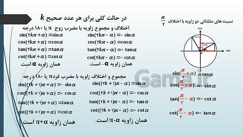 پاورپوینت نکات مهم فصل 4: واحدهای زاویه و روابط تکمیلی بین نسبت های مثلثاتی- پیش نمایش