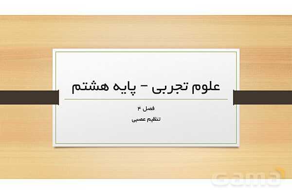 پاورپوینت دستگاه عصبی (فصل 4 علوم هشتم)- پیش نمایش