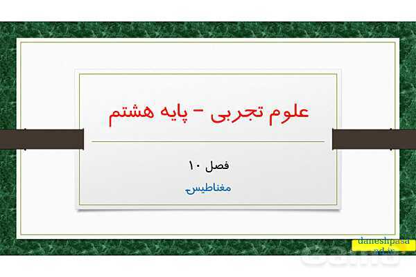 پاورپوینت مغناطیس (فصل 10 علوم هشتم)- پیش نمایش