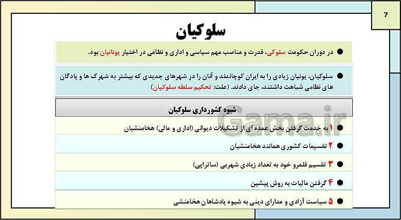 پاورپوینت تدریس درس یازدهم تاریخ دهم: آیین کشورداری- پیش نمایش