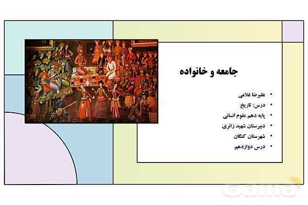 پاورپوینت تدریس درس دوازدهم تاریخ دهم: جامعه و خانواده- پیش نمایش