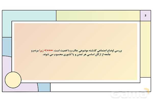 پاورپوینت تدریس درس دوازدهم تاریخ دهم: جامعه و خانواده- پیش نمایش