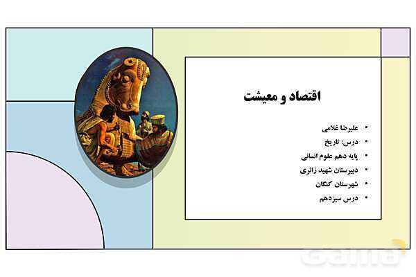 پاورپوینت تدریس درس سیزدهم تاریخ دهم: اقتصاد و معیشت در ایران باستان- پیش نمایش