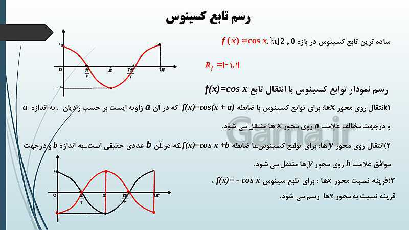 پاورپوینت نکات مهم فصل 4: توابع مثلثاتی- پیش نمایش