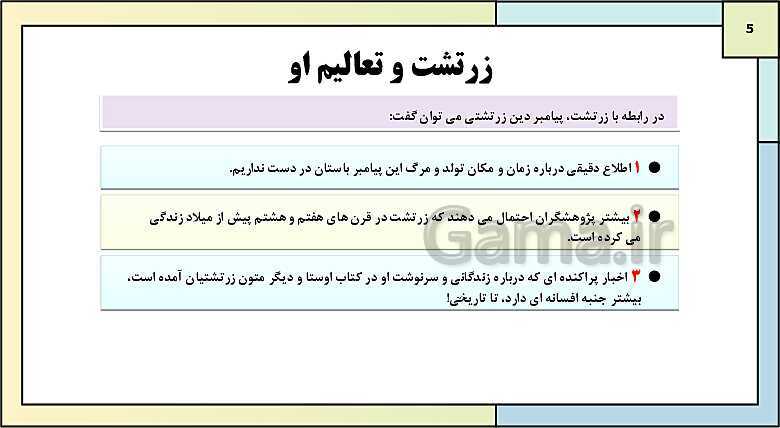 پاورپوینت تدریس درس چهاردهم تاریخ دهم: ادین و اعتقادات در ایران باستان- پیش نمایش