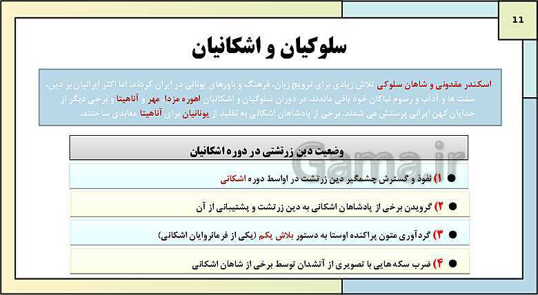 پاورپوینت تدریس درس چهاردهم تاریخ دهم: ادین و اعتقادات در ایران باستان- پیش نمایش