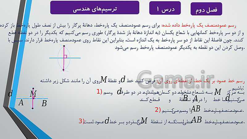 پاورپوینت آموزشی فصل دوم درس 1 و 2 | ترسیم های هندسی و استدلال و قضیه تالس- پیش نمایش