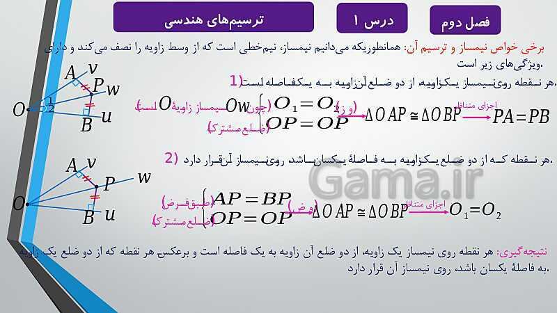 پاورپوینت آموزشی فصل دوم درس 1 و 2 | ترسیم های هندسی و استدلال و قضیه تالس- پیش نمایش