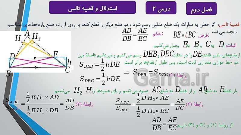 پاورپوینت آموزشی فصل دوم درس 1 و 2 | ترسیم های هندسی و استدلال و قضیه تالس- پیش نمایش