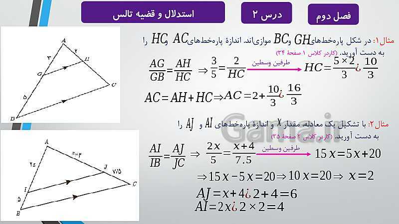 پاورپوینت آموزشی فصل دوم درس 1 و 2 | ترسیم های هندسی و استدلال و قضیه تالس- پیش نمایش