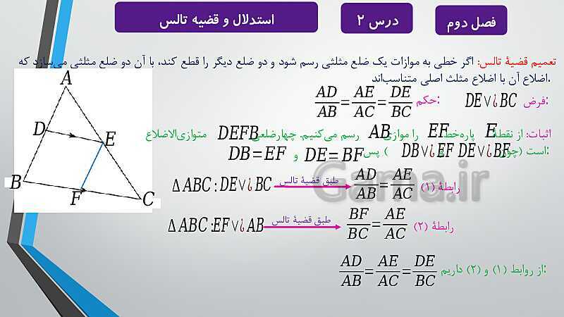 پاورپوینت آموزشی فصل دوم درس 1 و 2 | ترسیم های هندسی و استدلال و قضیه تالس- پیش نمایش