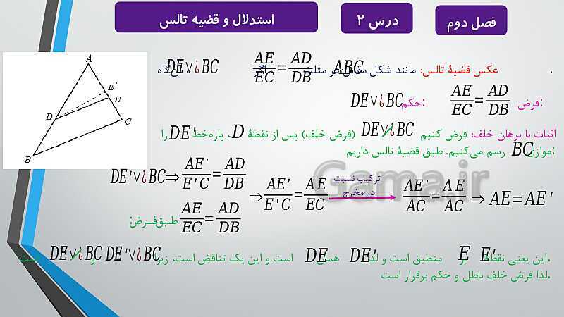 پاورپوینت آموزشی فصل دوم درس 1 و 2 | ترسیم های هندسی و استدلال و قضیه تالس- پیش نمایش