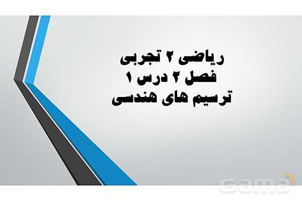 پاورپوینت آموزشی فصل دوم درس 1 و 2 | ترسیم های هندسی و استدلال و قضیه تالس- پیش نمایش