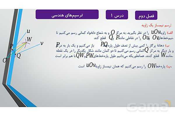 پاورپوینت آموزشی فصل دوم درس 1 و 2 | ترسیم های هندسی و استدلال و قضیه تالس- پیش نمایش