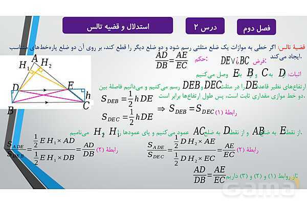 پاورپوینت آموزشی فصل دوم درس 1 و 2 | ترسیم های هندسی و استدلال و قضیه تالس- پیش نمایش