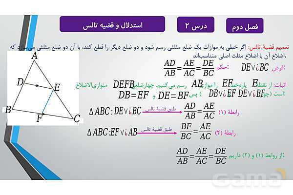 پاورپوینت آموزشی فصل دوم درس 1 و 2 | ترسیم های هندسی و استدلال و قضیه تالس- پیش نمایش