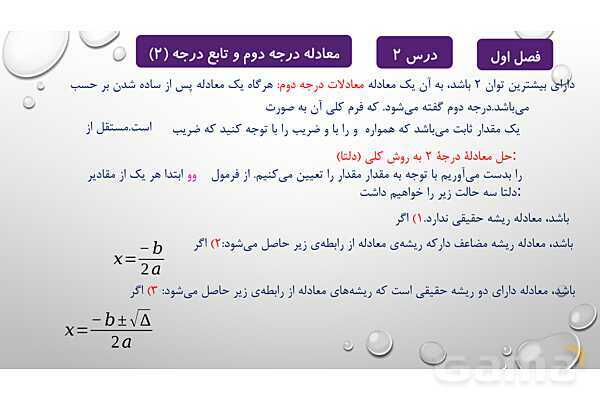 پاورپوینت آموزشی فصل اول درس 2 و 3 | معادلات درجه دوم، گویا و رادیکالی- پیش نمایش