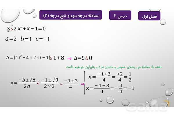 پاورپوینت آموزشی فصل اول درس 2 و 3 | معادلات درجه دوم، گویا و رادیکالی- پیش نمایش