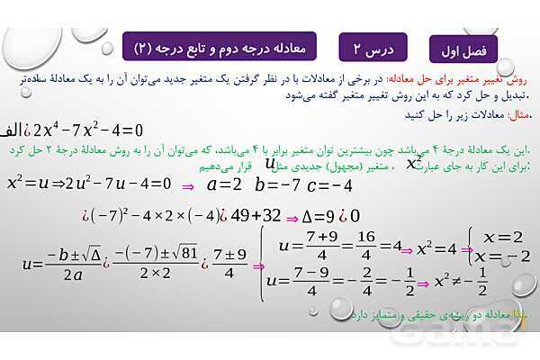 پاورپوینت آموزشی فصل اول درس 2 و 3 | معادلات درجه دوم، گویا و رادیکالی- پیش نمایش