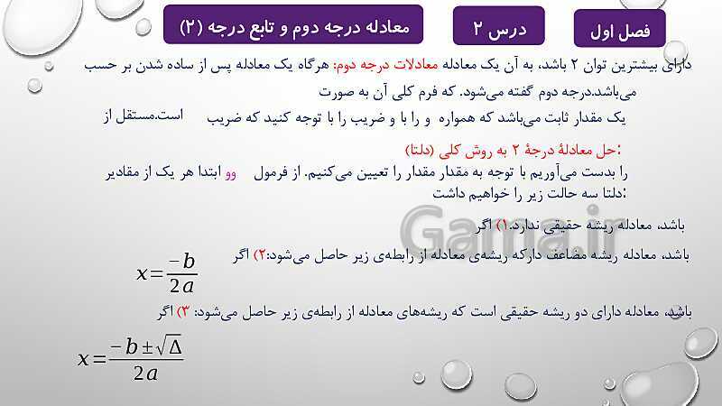 پاورپوینت آموزشی فصل اول درس 2 و 3 | معادلات درجه دوم، گویا و رادیکالی- پیش نمایش