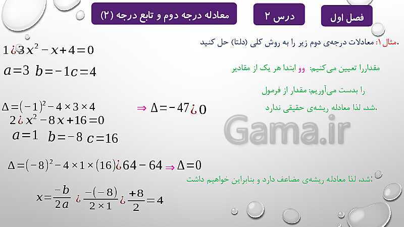 پاورپوینت آموزشی فصل اول درس 2 و 3 | معادلات درجه دوم، گویا و رادیکالی- پیش نمایش