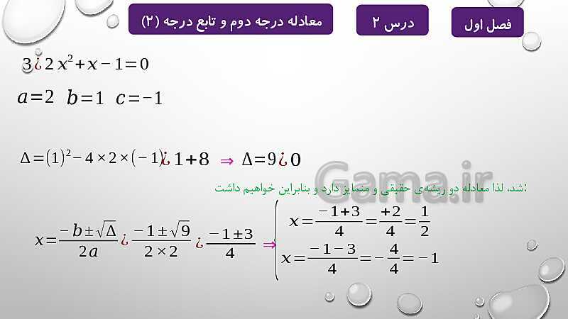 پاورپوینت آموزشی فصل اول درس 2 و 3 | معادلات درجه دوم، گویا و رادیکالی- پیش نمایش